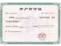 開(kāi)戶許可證